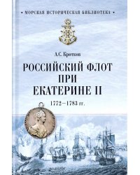 Российский флот при Екатерине II.1772-1783 гг.