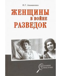 Женщины в войне разведок