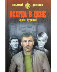 Всегда в цене