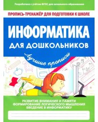 Информатика для дошкольников. ФГОС