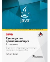 Java. Руководство для начинающих