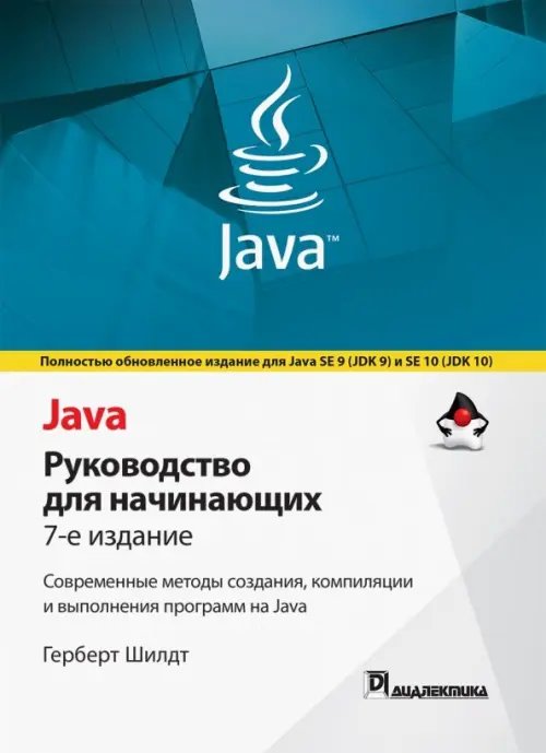 Java. Руководство для начинающих