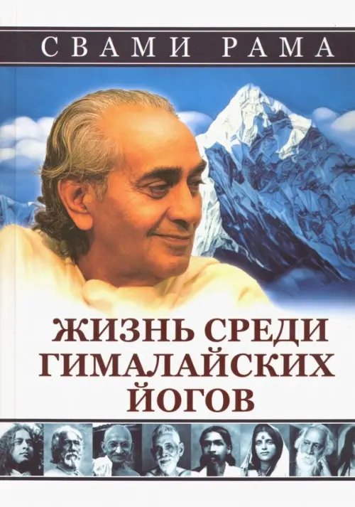 Жизнь среди гималайских йогов