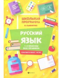 Русский язык. 1-4 классы. Все правила