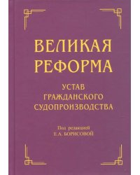 Великая реформа. Устав гражданского судопроизводства