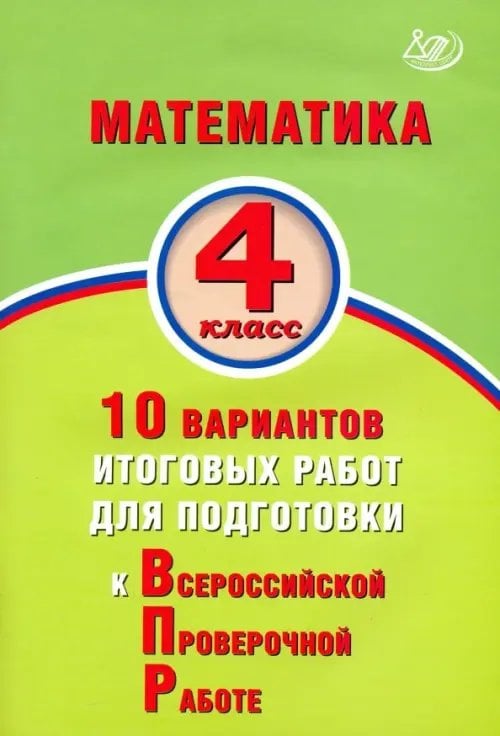 Математика. 4 класс. 10 вариантов итоговых работ для подготовки к Всероссийской проверочной работе