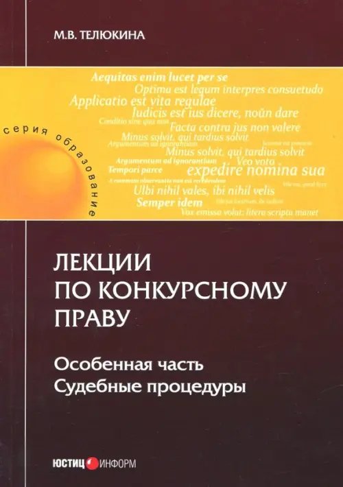 Лекции по конкурсному праву. Особая часть. Судебный процесс