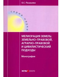 Мелиорация земель: земельно-правовой, аграрно-правовой и цивилистический подходы