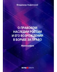 О правовом наследии России и его возрождение в борьбе за право. Монография