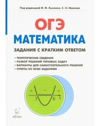 Математика. 9 класс. ОГЭ. Задачи с кратким ответом