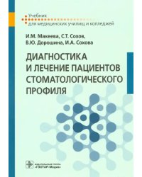 Диагностика и лечение пациентов стоматологического профиля. Учебник