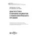 Диагностика и лечение пациентов стоматологического профиля. Учебник