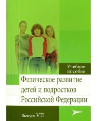Физическое развитие детей и подростков РФ. Выпуск VII
