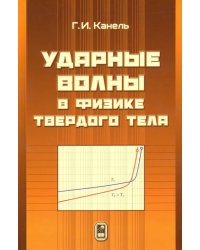 Ударные волны в физике твёрдого тела