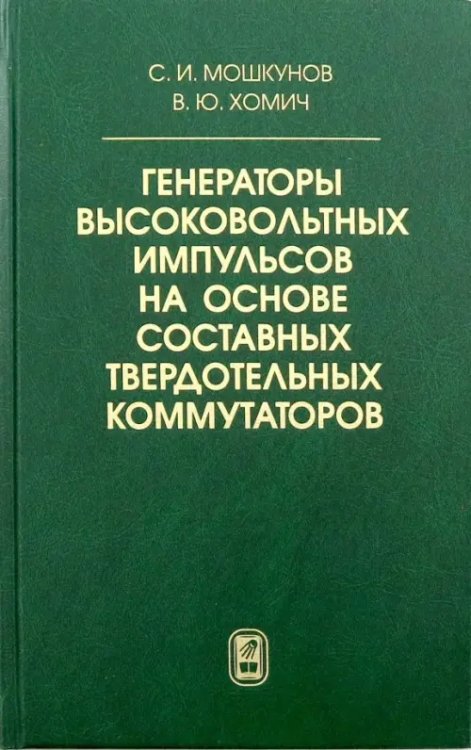 Генераторы высоковольтных импульсов на основе составных твердотельных коммутаторов