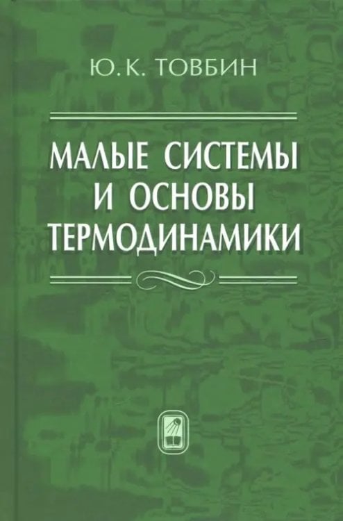 Малые системы и основы термодинамики