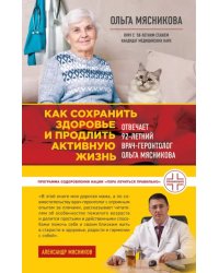 Как сохранить здоровье и продлить активную жизнь. Отвечает 92-летний врач-геронтолог Ольга Мясникова