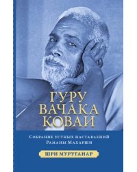 Гуру Вачака Коваи. Собрание устных наставл Махарши