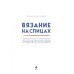 Вязание на спицах. Большая иллюстрированная энциклопедия