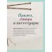 Вязание на спицах. Большая иллюстрированная энциклопедия