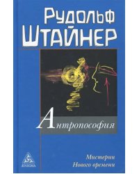 Антропософия и Мистерии Нового времени. Введение в антропософское мировоззрение