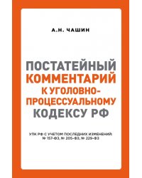 Постатейный комментарий к Уголовно-процес кодексу РФ