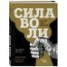 Сила воли. Возьми свою жизнь под контроль