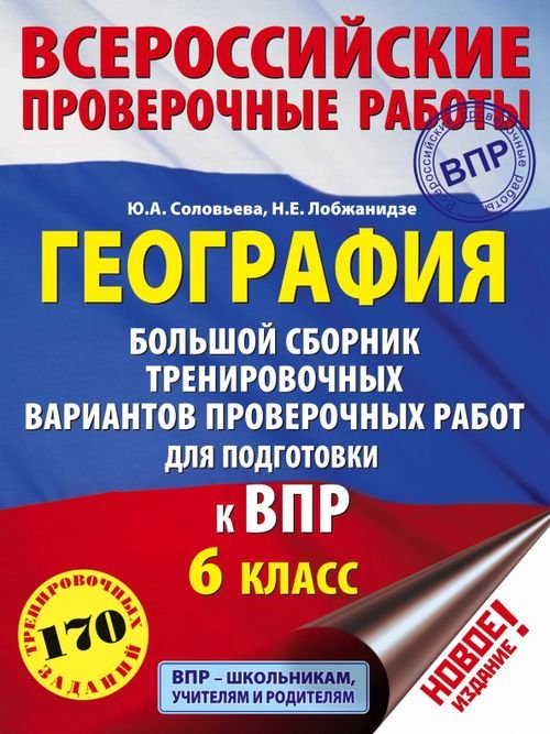 География. 6 класс. Большой сборник тренировочных вариантов проверочных работ для подготовки к ВПР