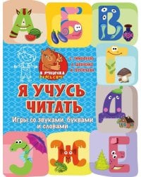 Я учусь читать. Игры со звуками, буквами и словами