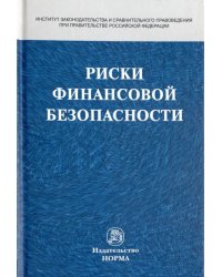 Риски финансовой безопасности. Правовой формат. Монография