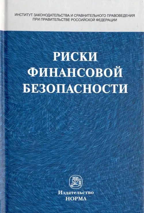 Риски финансовой безопасности. Правовой формат. Монография