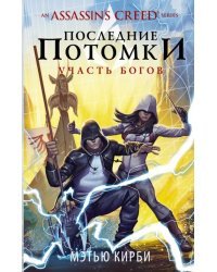 Assassin's Creed. Последние потомки. Участь богов