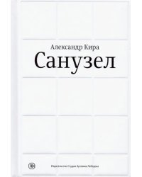 Санузел