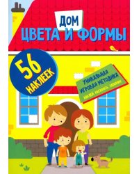 Цвета и формы. Дом