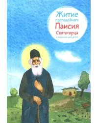 Житие преподобного Паисия Святогорца в пересказе для детей