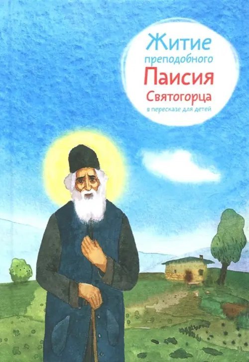 Житие преподобного Паисия Святогорца в пересказе для детей