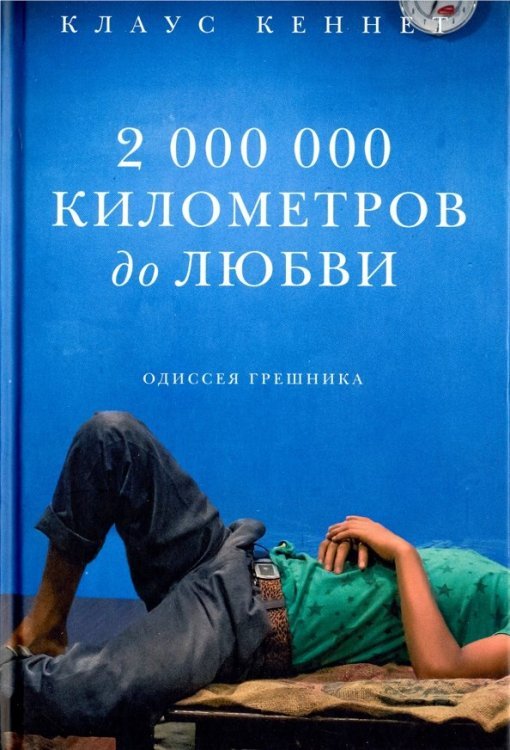 2 000 000 километров до любви. Одиссея грешника