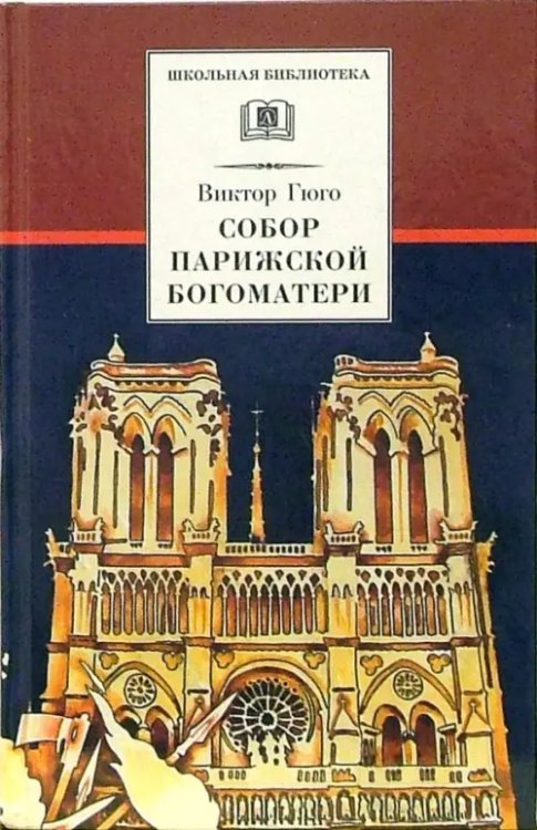 Собор Парижской Богоматери: Роман