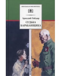 Судьба барабанщика