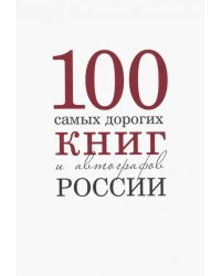 100 самых дорогих книг и автографов России