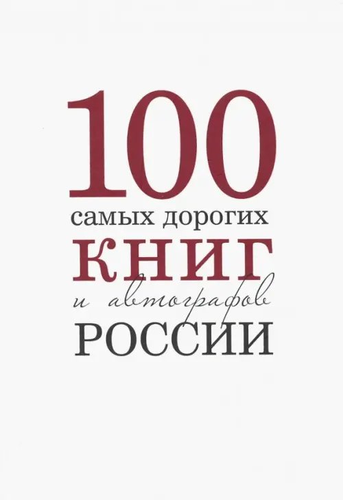 100 самых дорогих книг и автографов России