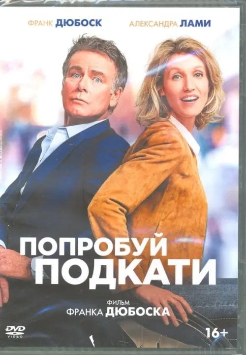 DVD. Попробуй подкати