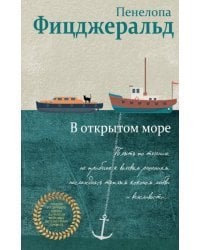 В открытом море