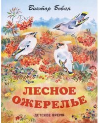 Лесное ожерелье. Рассказы о природе