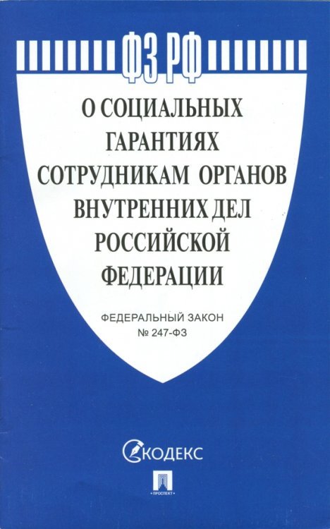 Федеральный закон &quot;О социальных гарантиях сотрудникам органов внутренних дел РФ&quot; № 247-ФЗ