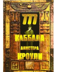 777. Каббала Алистера Кроули