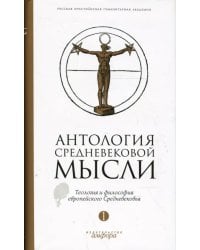 Антология средневековой мысли. Теология и философия европейского Средневековья. В 2-х томах. Том 1