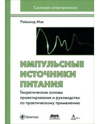 Импульсные источники питания: теоретические основы проектирования и руководство по практическому применению