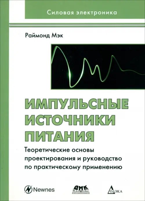 Импульсные источники питания: теоретические основы проектирования и руководство по практическому применению