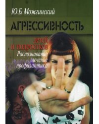 Агрессивность детей и подростков. Распознавание, лечение, профилактика